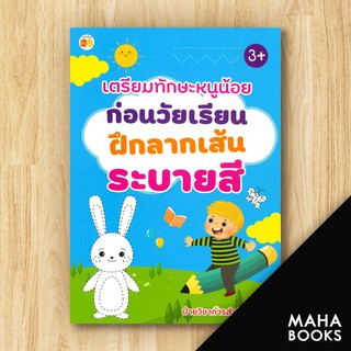 เตรียมทักษะหนูน้อยก่อนวัยเรียนฝึกลากเส้นระบายสี | ตั้งไข่ ฝ่ายวิชาการสำนักพิมพ์