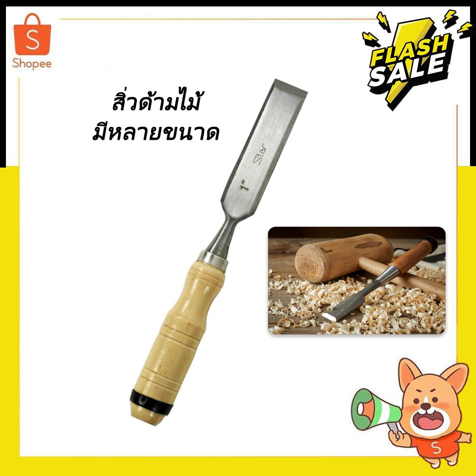สิ่วด้ามไม้งานฝีมือราคาส่ง – โปรปัง