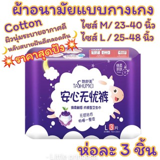 💥ราคาสุดปัง💥ผ้าอนามัยแบบกางเกง ห่อละ 3 ชิ้น เนื้อcottonหลับสบายฝันดีตลอดคืน🌙 2 ขนาดไซส์M/L ผ้าอนามัย พร้อมส่ง