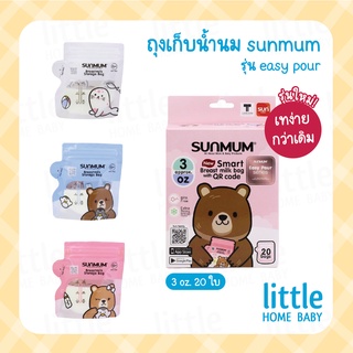 รุ่นใหม่! ถุงเก็บน้ำนม ซันมัม (sunmum) เทง่าย คละลายในกล่อง รุ่น easy pour ขนาด 3 ออนซ์ และ 7 ออนซ์ จำนวน 20 ใบ