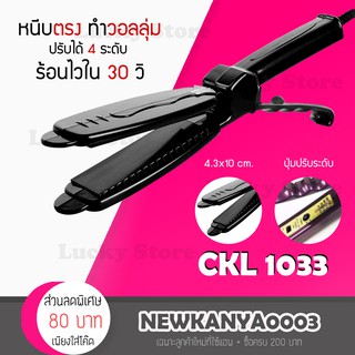 🔥พร้อมส่ง🔥 เครื่องหนีบผม CKL 1033 เครื่องหนีบผมตรง หนีบเงา เหนีบตรง รีดผม เซรามิคหน้ากว้าง ปรับความร้อนได้ถึง 4 ระดับ