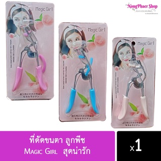 ที่ดัดขนตา ลูกพีช 🍑 Magic Girl  สุดน่ารัก (แม่ค้าคละสีไปให้นะคะ)