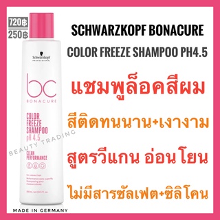 🔥แชมพูล็อคสีผม ไม่มีซัลเฟต ไม่มีซิลิโคน🔥Schwarzkopf Bonacure Color Freeze Shampoo pH 4.5 Clean Performance 250ml. ชวาร์สคอฟ โบนาเคียว คัลเลอร์ ฟรีซ แชมพู