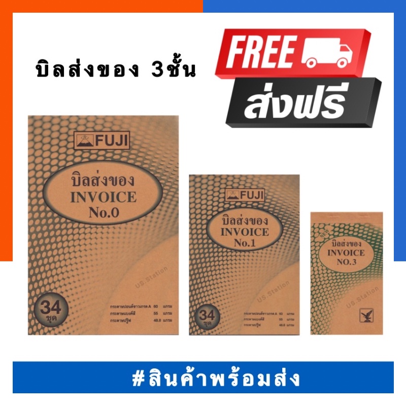 บิลส่งของ 3 ชั้น รุ่นหนา INVOICE FUJI No.0/1/2 หนา 60แกรม 34ชุด ชุดละ 3 ใบ ขาว/เหลือง/น้ำตาลพร้อมส่ง US.Station