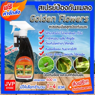 มีให้เลือกจำนวน 1-4 ขวด สเปรย์สมุนไพรป้องกันเพลี้ยและแมลง ขนาด 500 ซีซี Golden Flowers สารป้องกันศัตรูพืช (Pesticides)