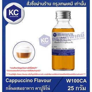 W100CA-25G Cappuccino Flavour : กลิ่นผสมอาหาร คาปูชิโน่ 25 กรัม