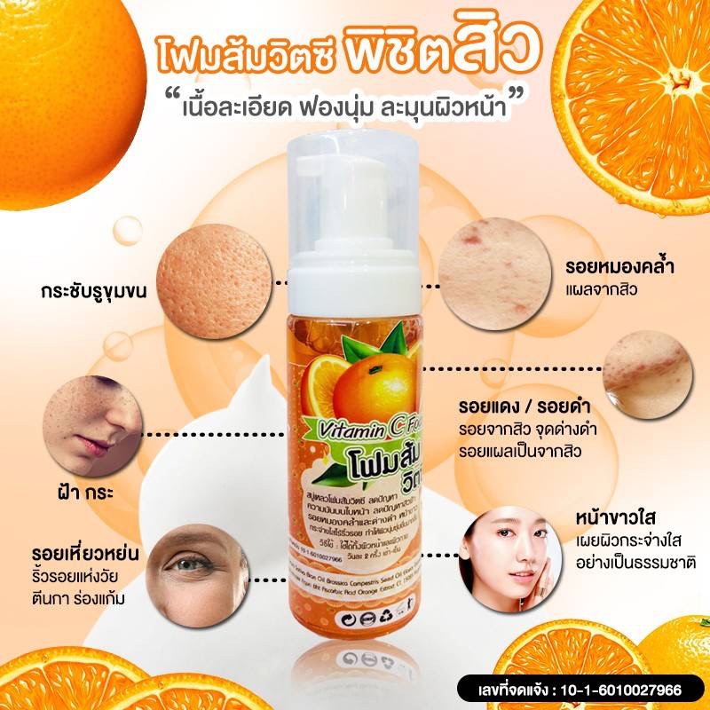 โฟมส้มล้างหน้า วิตซี Vitamin C Foam