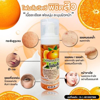 โฟมส้มล้างหน้า วิตซี Vitamin C Foam