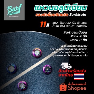 แหวนรองน็อตยึดทรัค Surfskate ป้องกันหัวน๊อตกัดกริปเทป แหวนอลูมิเนียมรองน๊อตยึดทรัคเซิร์ฟสเก็ตป้องกันกระดาษทรายสเก็ตบอร์ด