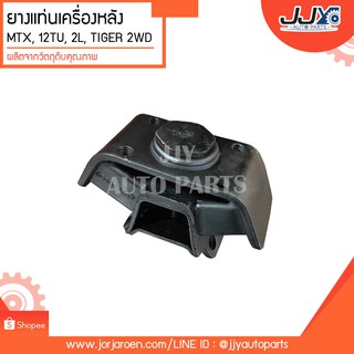 ยางแท่นเครื่องหลัง MTX, 12TU, 2L, TIGER 2WD ไม่ตี้เอ็กซ์,ไทเกอร์ ผลิตจากวัตถุดิบคุณภาพ