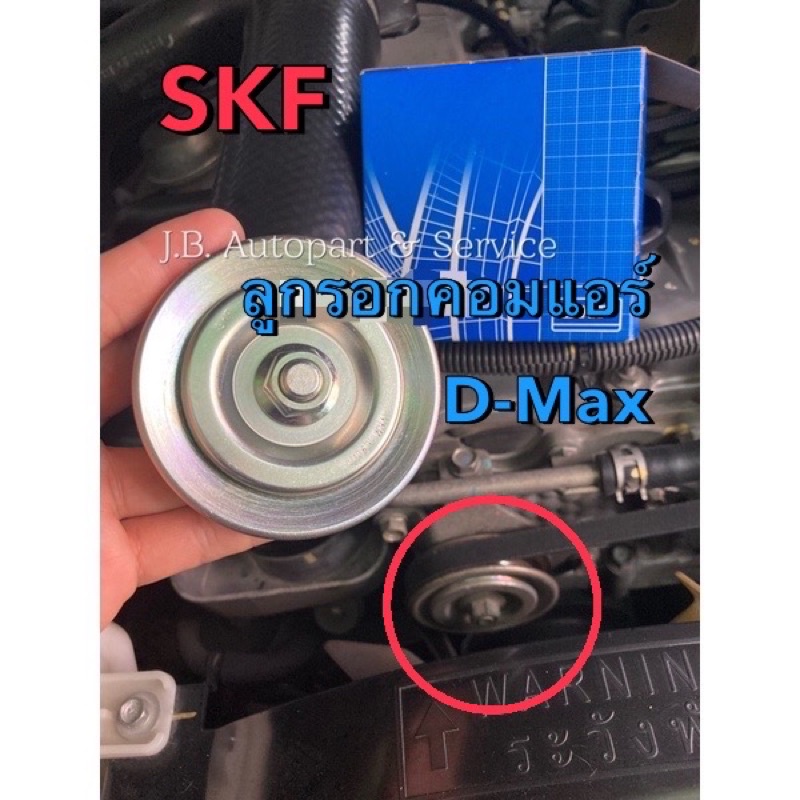 SKF ลูกรอกตัวตั้งสายพานคอมแอร์ ดีแมกซ์ ออลนิวดีแมกซ์ MU7 MU-X 2005-2021