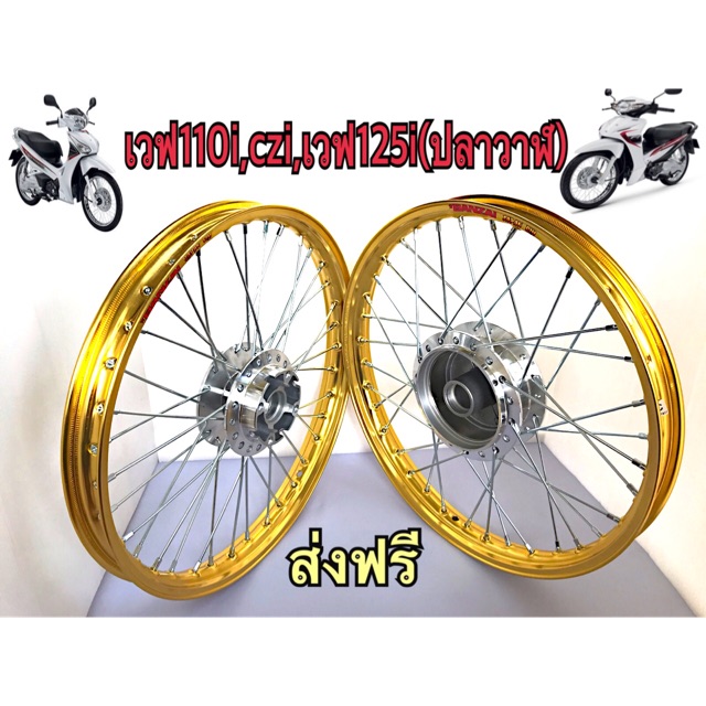 ชุดล้อ สีทองB เวฟ110i ,เวฟ125iปลาวาฬ,czi ขอบ17นิ้ว 1.40