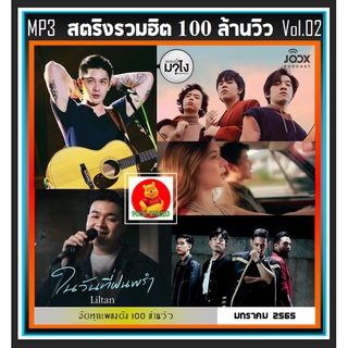 [USB/CD] MP3 สตริงรวมฮิต 100 ล้านวิว Vol.02 : 2022 #เพลงไทย #เพลงเพราะ #เพลงโดนใจวัยรุ่น