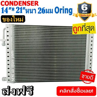 ของใหม่!! ถูกที่สุด แผงแอร์ 14x21 นิ้ว หนา 26 มิลลิเมตร โอริง Oring ชนิด(พาราเรล) Parallel Condensers ORING คอยล์ร้อน รั