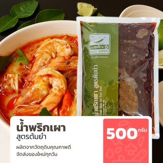 น้ำพริกเผา สูตรต้มยำ ขนาด 500 กรัม หอมเครื่องต้มยำ