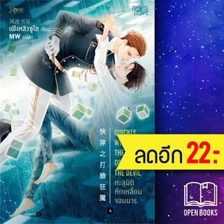 ทะลุมิติหักเหลี่ยมจอมมาร 1-6 (เล่มจบ)+เล่มพิเศษ | Rose เฟิงหลิวซูไต (Feng Liu Shu Dai)