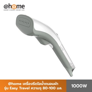 @home เครื่องรีดไอน้ำถนอมผ้า แบบพกพา กำลังไฟ 1000 วัตต์  Easy Travel รุ่น HO0219 ปรับไอน้ำ 2 ระดับ รับประกันสินค้า 1 ปี