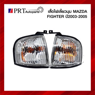 ไฟเลี้ยวมุม ไฟมุม MAZDA FIGHTER มาสด้า ไฟเตอร์ ปี2003-2005 ยี่ห้อ AA.MOTOR