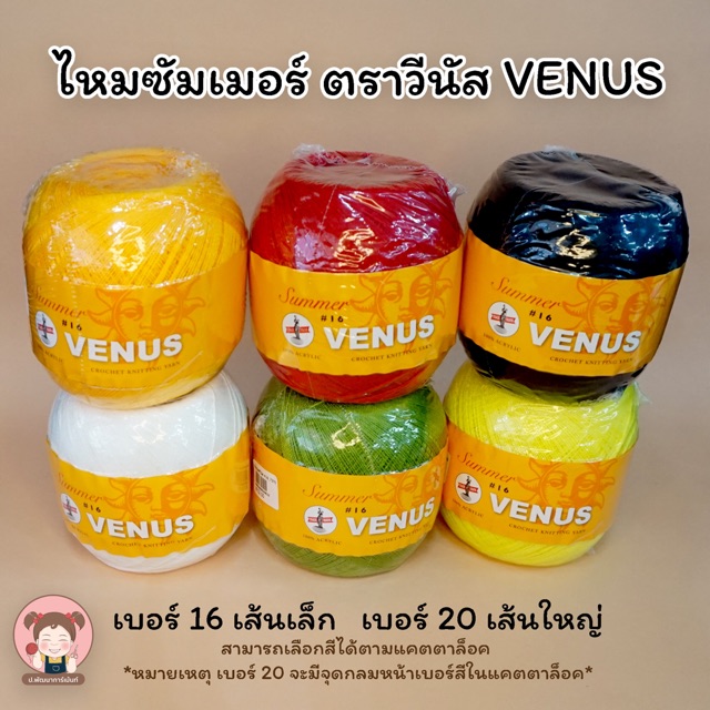 [Venus วีนัส] ไหมซัมเมอร์ ด้ายซัมเมอร์ 100กรัม เบอร์ 16 20 มีทุกสีในแคตตาล็อก (เลื่อนรูปดูชาร์ตสี)