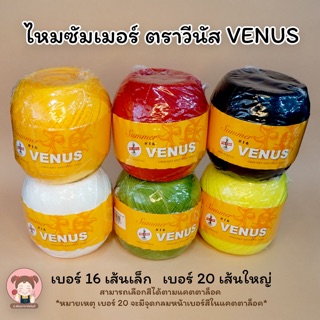 ไหมซัมเมอร์ ยี่ห้อ Venus ขนาด100กรัม เส้นเบอร์ 16 และ 20 มีทุกสีในแคตตาล็อก (เลื่อนรูปดูชาร์ตสี)