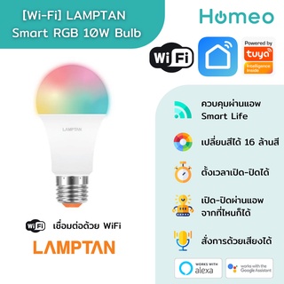 LAMPTAN Smart WiFi / Bluetooth Bulb E27 หลอดไฟ RGB แบบ Wifi / Bluetooth เชื่อมต่อแอพ SmartLife / Tuya