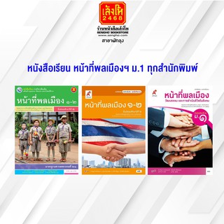 หนังสือเรียน หน้าที่พลเมืองฯ ม.1 ทุกสำนักพิมพ์