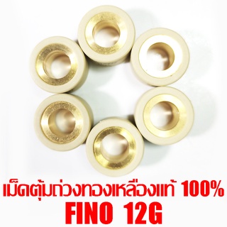 เม็ดตุ้มถ่วงทองเหลืองแท้ 100% Fino 12g