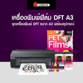 เครื่องปริ้น DFT Digital Film Transfer ขนาด A3 ปริ้นฟิล์มสกรีนลายได้ทุกผ้าสี