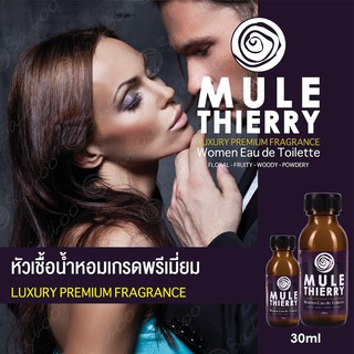 หัวเชื้อน้ำหอมเกรดพรีเมี่ยม - MULE THIERRY - 30 ML