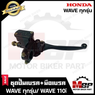 ปั้มดิสเบรคบน+มือเบรค (ปั้มบนดำ) สำหรับ HONDA WAVE (ทุกรุ่น)/ WAVE110i - ฮอนด้า เวฟ (ทุกรุ่น)/ เวฟ110ไอ **รับประกันสินค้