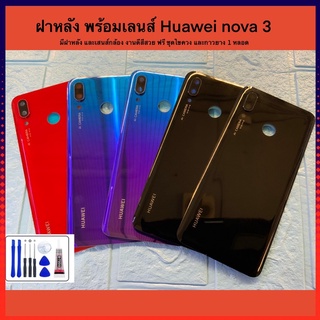 ฝาหลัง พร้อมเลนส์กล้อง  Huawai nova 3 งานแท้ สีสวยเหมือน มีกาวยางให้ฟรี 1 หลอด ของมีพร้อมส่ง ประกันสีสวยไๆ มากๆๆ ประกอบ