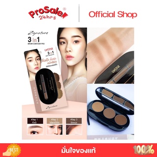 Ustar Zignature 3 in1 BROW CONTOUR PRO (ที่เขียนคิ้วแบบตลับ) (Prosale 24hrs)