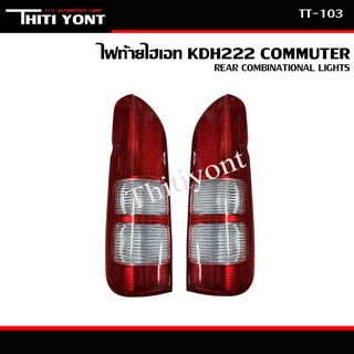 ไฟท้าย TOYOTA รถตู้222ไฮเอท KDH222 COMMUTER 2004-2013 (ไม่รวมขั้วไฟ และ หลอดไฟ) TT-103