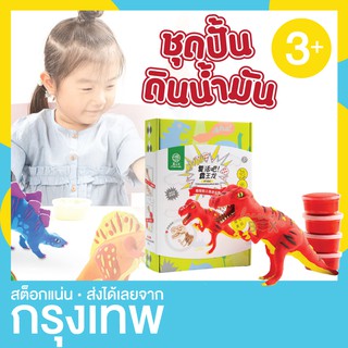 ++ลดพิเศษ++ ชุดปั้น ดินน้ำมัน ไดโนเสาร์ DIY เสริมสร้างจินตนาการ