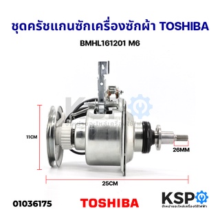 ชุดครัช แกนซักเครื่องซักผ้า ถังเดี่ยวอัตโนมัติฝาบน TOSHIBA โตชิบา Part No. BMHL161201 M6 อะไหล่เครื่องซักผ้า