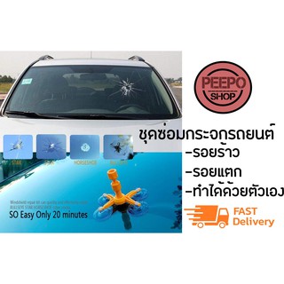 กาวซ่อมกระจกรถ กระจกแตก กระจกร้าว ด้วยตัวเอง Windshield Repair Kit พร้อมส่ง