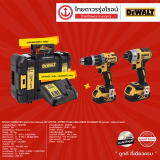 DEWALT COMBO DCK266 ชุดสว่าน+ไขควงอิมแพค 18v DCD796+DCF887 C1xB2x4.0ah DCB115 DCK266M2T-B1 (ครบชุด+กล่องพลาสติก) |ชิ้น|