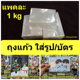 [1 kg] [มีไซส์ใส่รูปA6/บัตรปชช.]ถุงแก้ว ซองแก้ว อย่างดี แพคละ 1kg