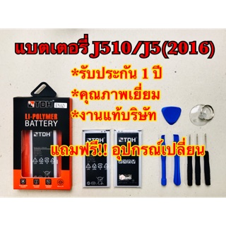 แบตเตอรี่ Samsung/ซัมซุง J510/J5(2016) สินค้างานแท้บริษัท 100% (รับประกัน 1 ปี) แถมฟรีอุปกรณ์เปลี่ยน