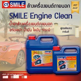 น้ำยาล้างเครื่องยนต์ Smile 4L (สูตรเชียงกง) SMILE