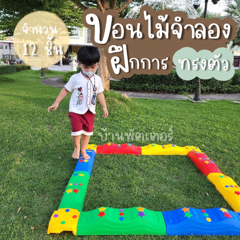 [กดในวิดีโอลด100] Balancing ขอนไม้จำลอง จำนวน 12 ชิ้น