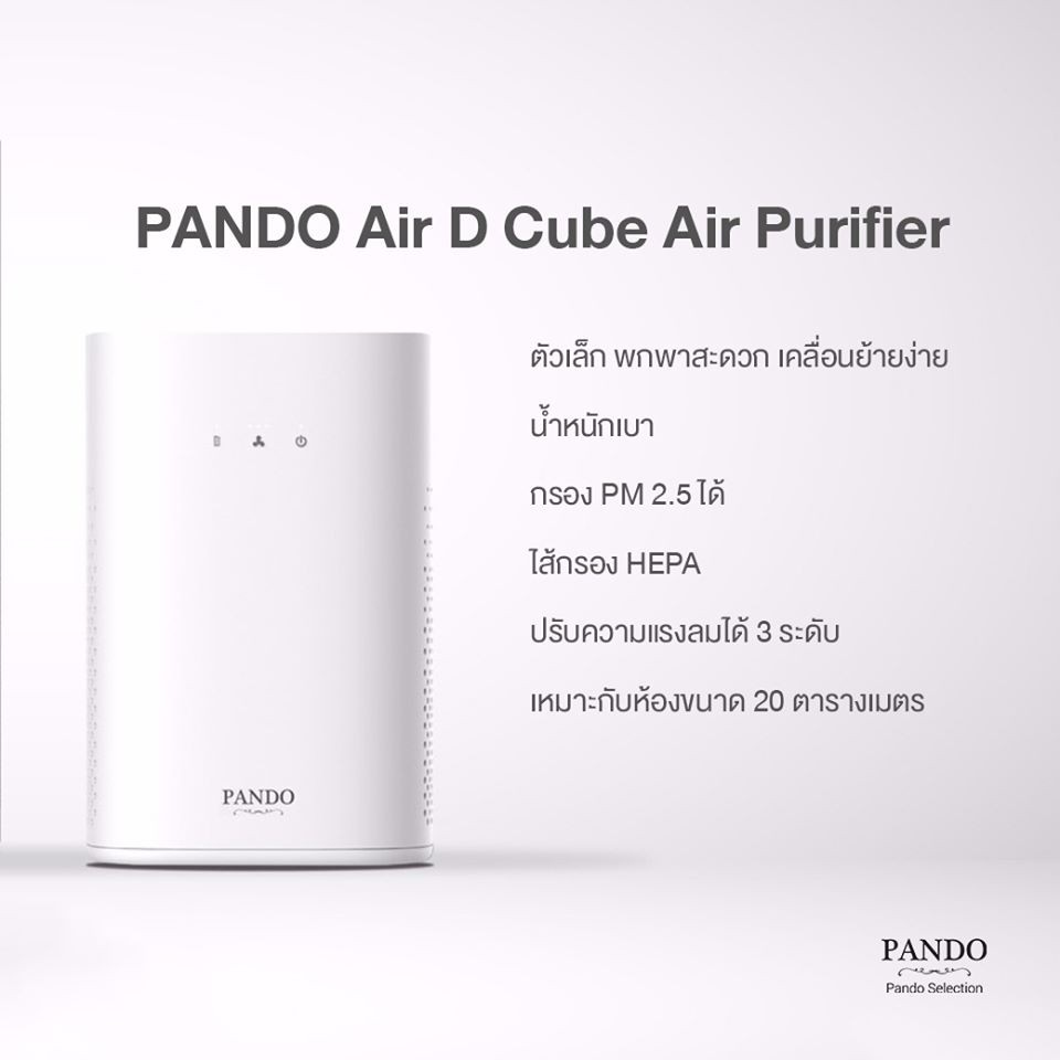 Pando Air D Cube Air Purifier เครื่องฟอกอากาศอัจฉริยะ คุณภาพสูง กรองได้ ...