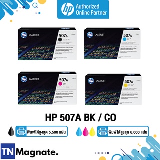 [หมึกพิมพ์เลเซอร์] HP 507A BK/C/M/Y เลือกสี - HP by TNM