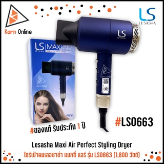 (ใส่โค้ดJ6MQWUW ลด30.-) ไดร์เป่าผม Lesasha เลอซาช่า Maxi Air Perfect Styling Dryer 1800W รุ่น LS0663  (รับประกัน 1 ปี)