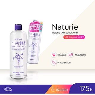 จัดส่งที่รวดเร็ว Japan Naturie skin conditioner 500 มิลลิลิตรโลชั่นผิวชุ่มชื้นรูขุมขนหดตัว แท้จากญี่ปุ่น!