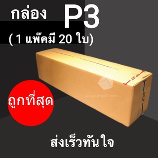 CheapBox กล่องไปรษณีย์ เบอร์ P3 (1 แพ๊ค 20 ใบ) การันตีถูกที่สุด