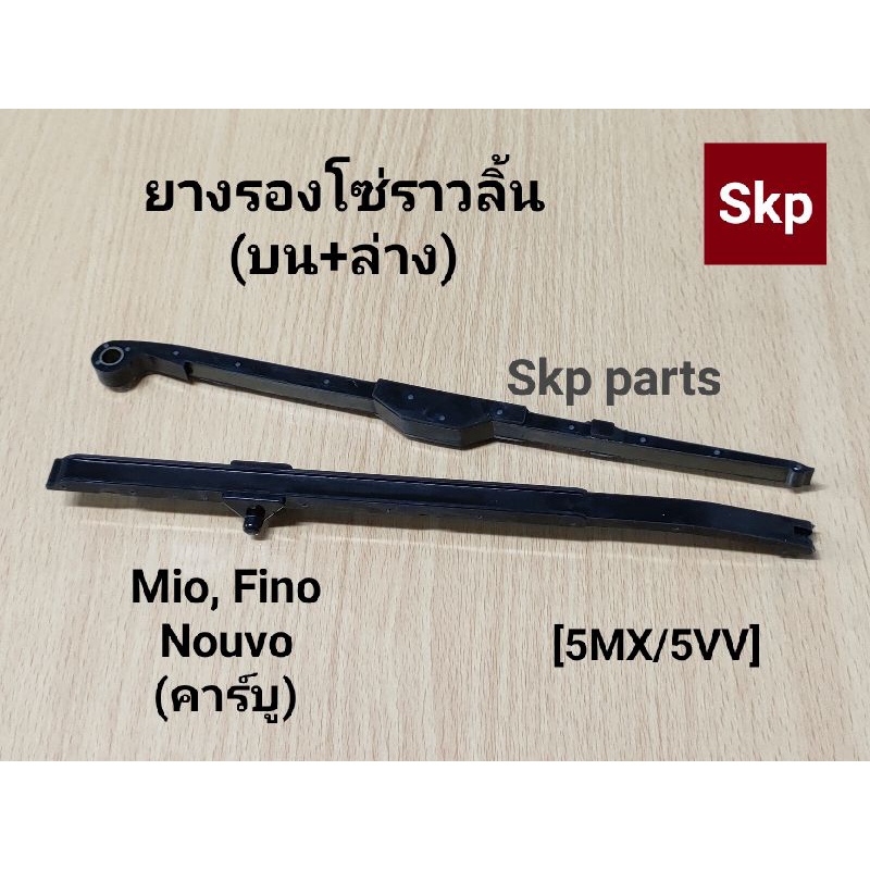 [5MX]สะพานโซ่ราวลิ้น (บน+ล่าง) ใส่รุ่น Mio, Fino, Nouvo *ราคาขายต่อ1คู่*.
