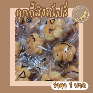 คุกกี้สิงคโปร์ (ดอกไม้) คละลายถุง ได้จำนวน 10 ชิ้น