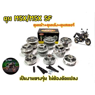 ดุมล้อ MSX125 MSXSF  หน้า-หลัง กลึงด้านและสีบรอน ตรงรุ่น แบร์นDTD