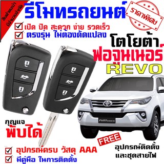 รีโมทกุญแจ ล็อค ปลดล็อค สำหรับรุ่น โตโยต้า ฟอร์จูนเนอร์ รีโว่ FORTUNER REVO นำดอกที่แถมไปปั๊ม บิดสตาร์ทได้เลย